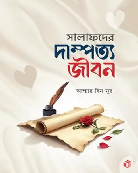 সালাফদের দাম্পত্য জীবন (হার্ডকভার) তানশির পাবলিকেশন