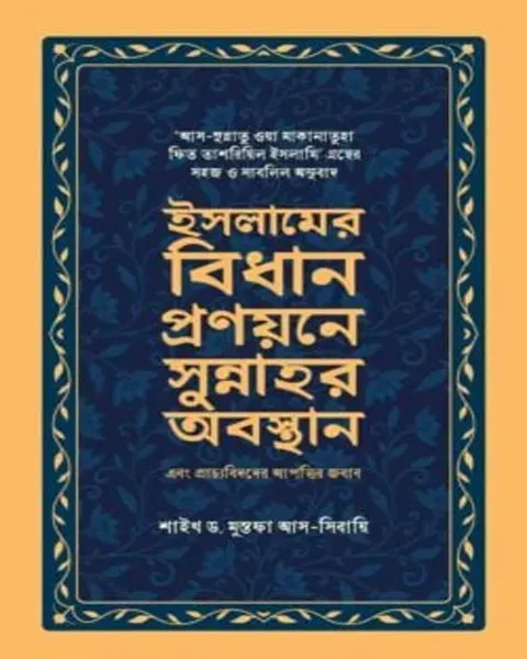 ইসলামের বিধান প্রণয়নের সুন্নাহর অবস্থান এবং প্রাচ্যবিদদের আপত্তির জবাব সমকালীন প্রকাশন